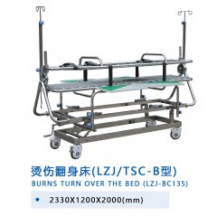 燙傷翻身床（LZJ/TSC-B型）